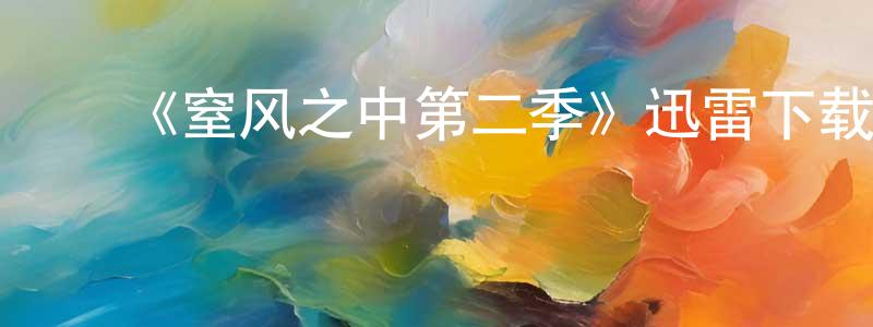 程丽芬发布《窒风之中第二季》迅雷下载/在线观看-犯罪历史-美剧天堂